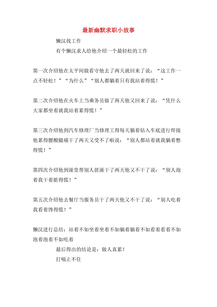 最新幽默求职小故事_第1页