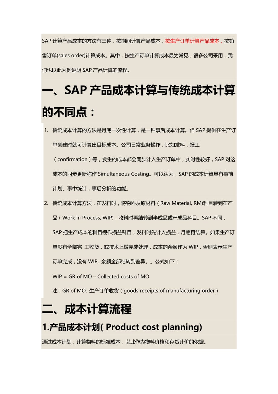 sap生产订单结算原理资料_第1页