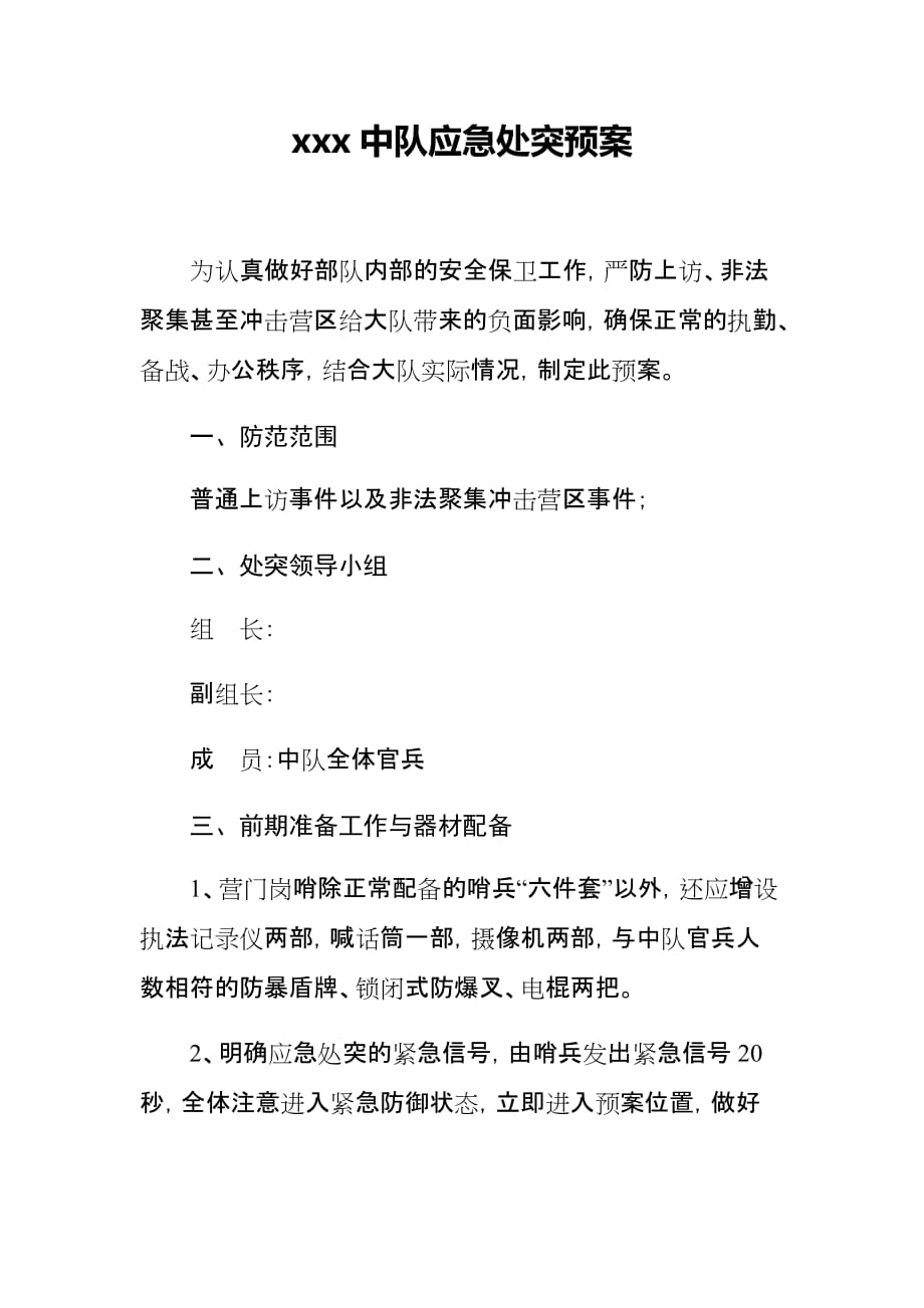 xxx中队应急处突预案资料_第1页