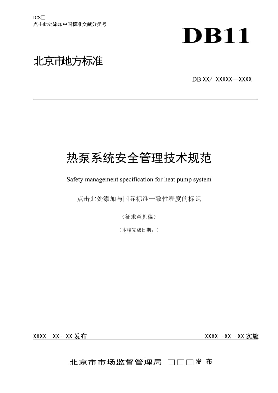 《热泵系统安全管理技术规范》_第1页