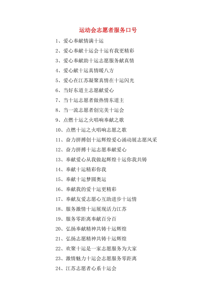 运动会志愿者服务口号_第1页