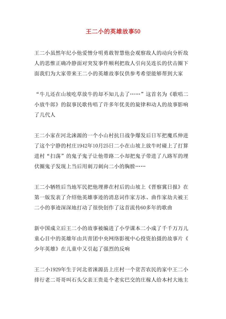 王二小的英雄故事50_第1页