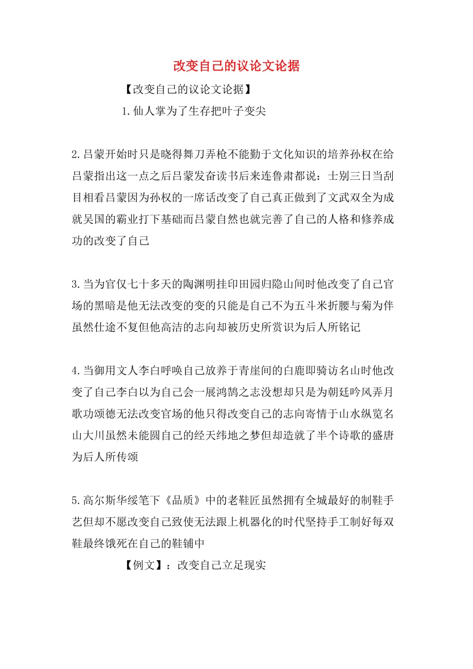 改变自己的议论文论据_第1页