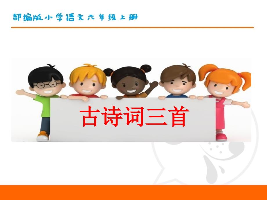 部编版小学语文六年级上册第一单元《3.古诗词三首》教学课件PPT_第1页