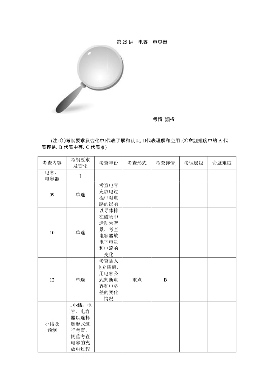 【高考零距离】高考物理（人教版）一轮复习配套文档：第25讲　电容　电容器_第1页