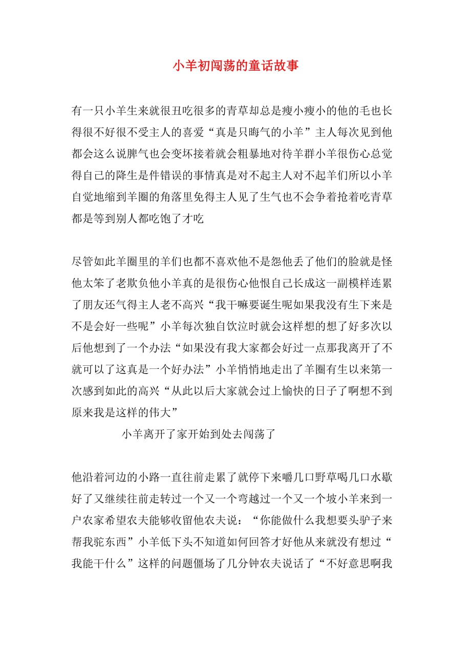 小羊初闯荡的童话故事_第1页