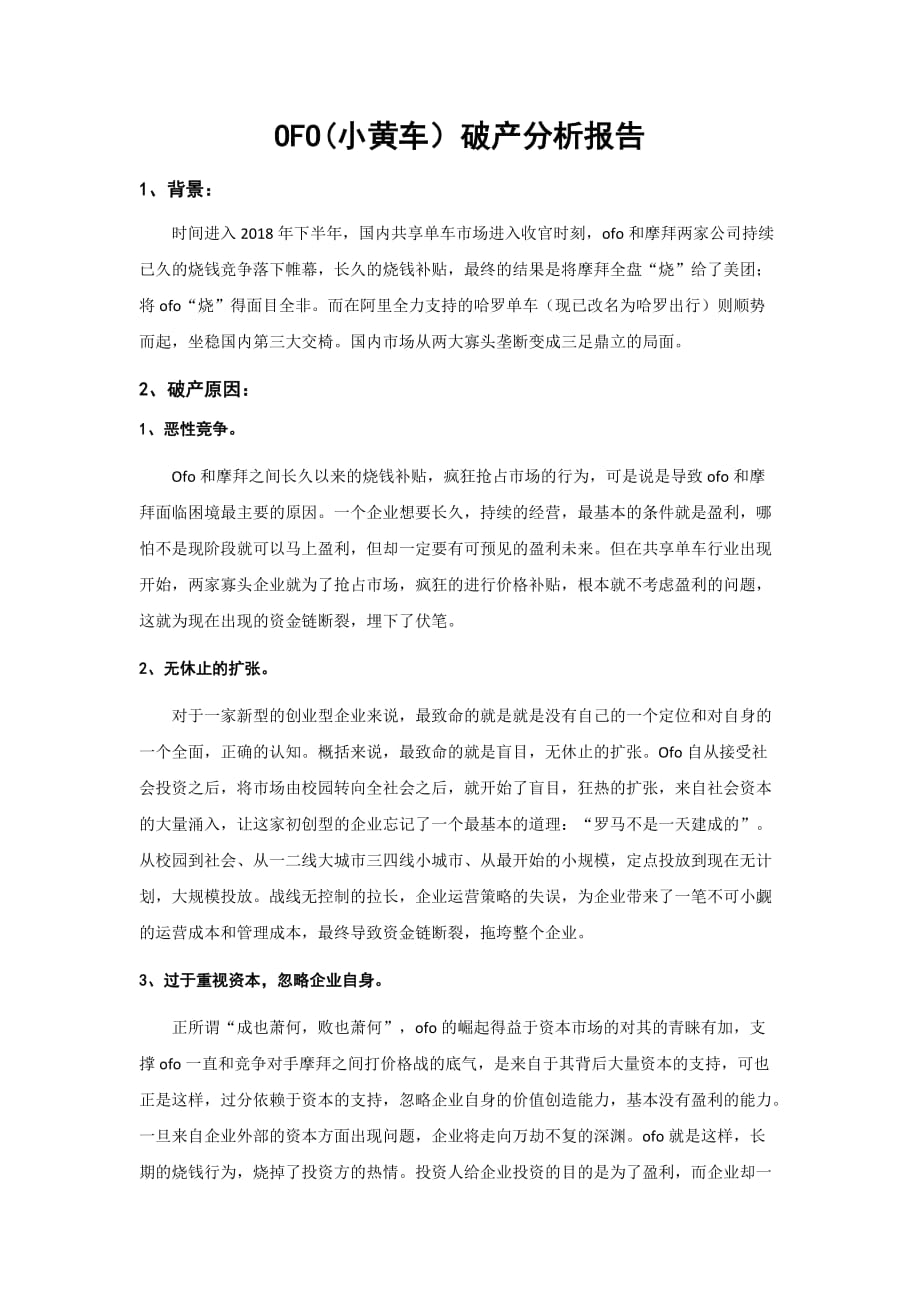 ofo(小黄车)破产分析报告资料_第1页
