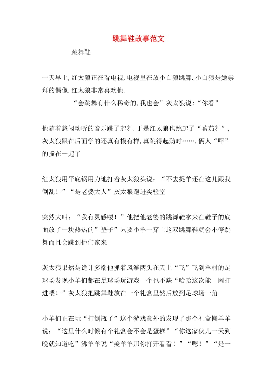 跳舞鞋故事范文_第1页