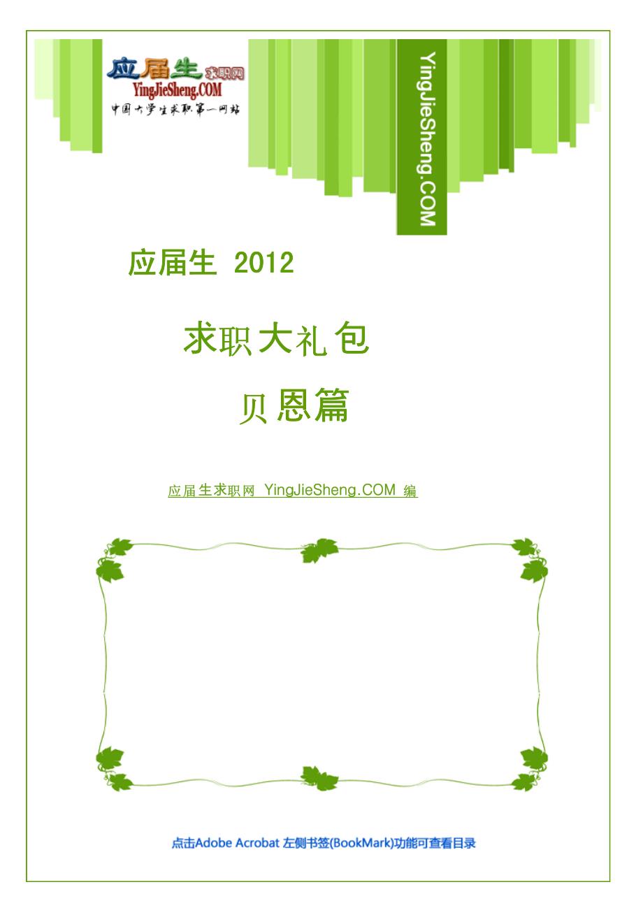 贝恩2012校园招聘备战-应届生求职大礼包贝恩篇_第1页