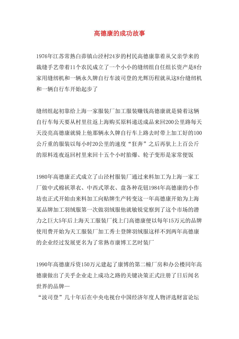 高德康的成功故事_第1页