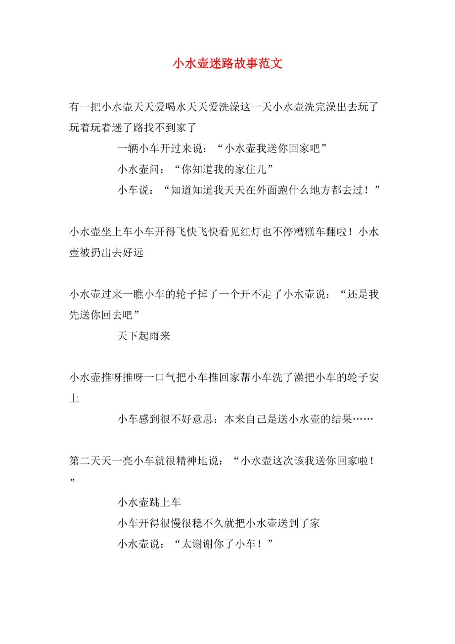 小水壶迷路故事范文_第1页