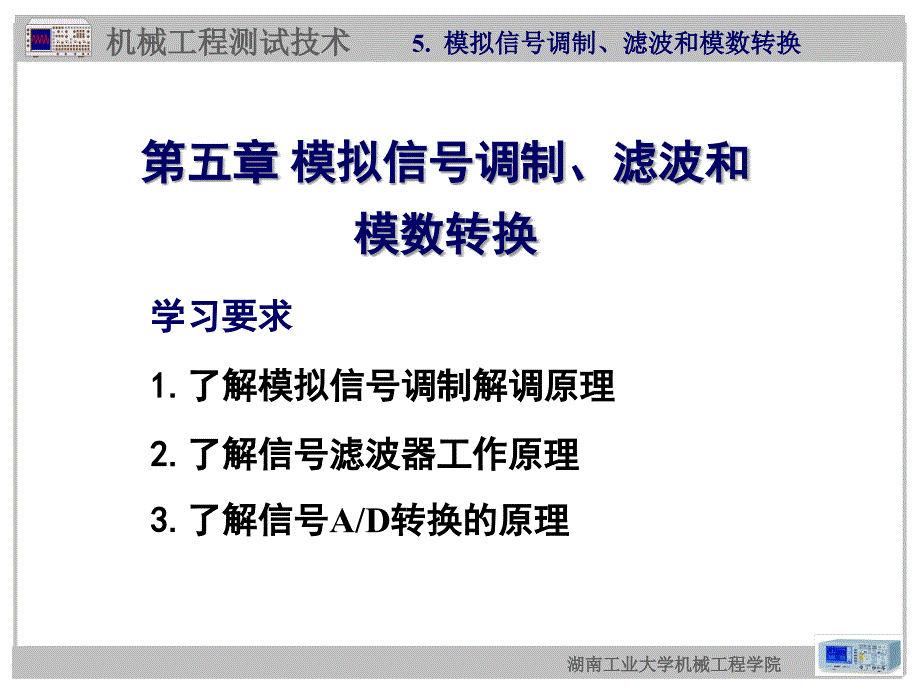 机械工程测试技术PPT教学课件-第五章 模拟信号调制、滤波和模数转换_第1页