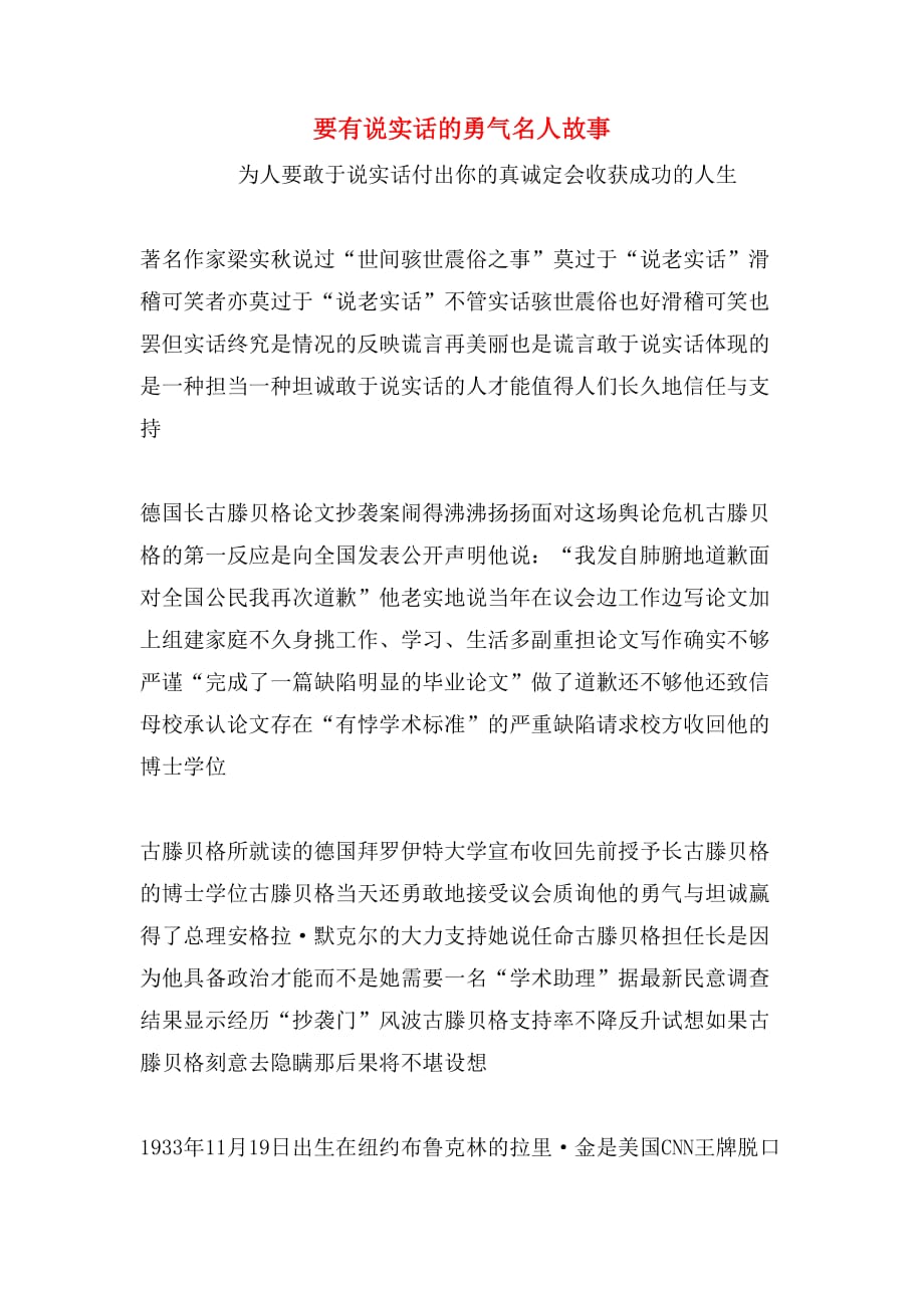 要有说实话的勇气名人故事_第1页