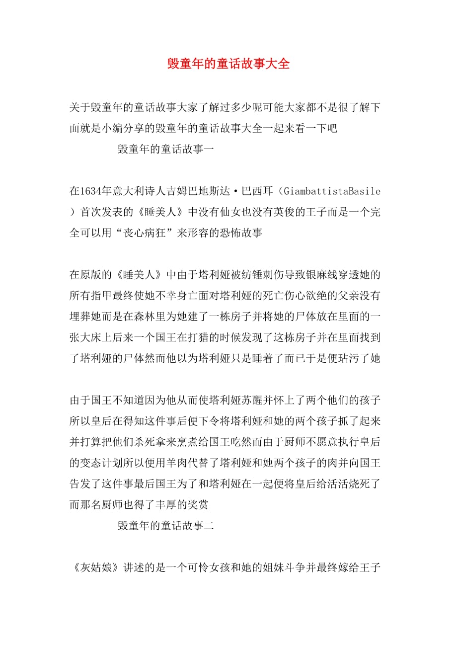 毁童年的童话故事大全_第1页
