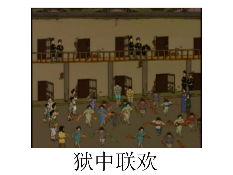 六年级下册语文ppt课件综合复习4 狱中联欢 人教新课标_第1页
