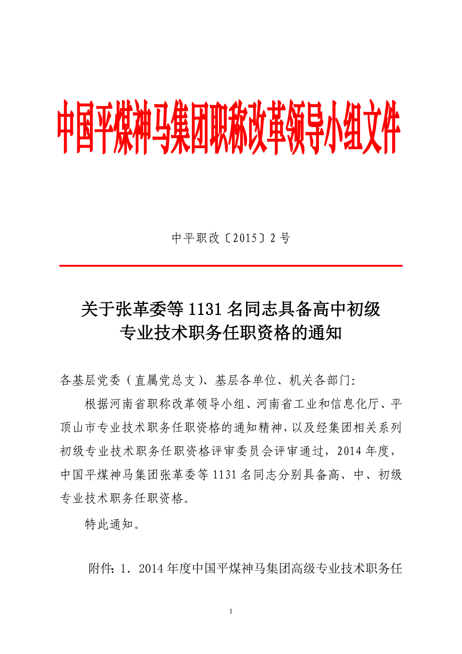 中国平煤神马集团高中初级专业技术职务任职资格的通知 红头_第1页