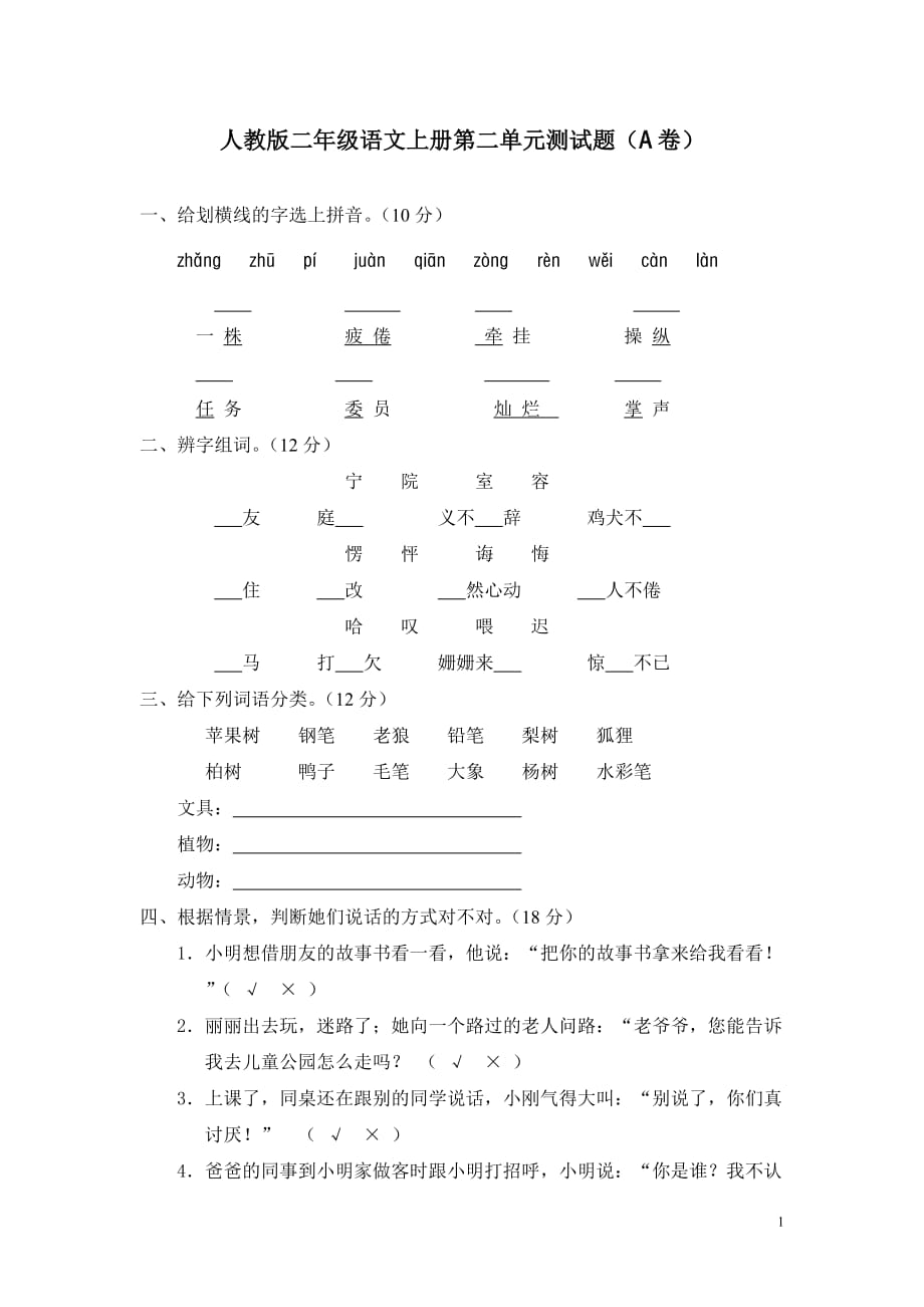 人教版二年级上册语文第2单元试卷附参考答案_第1页
