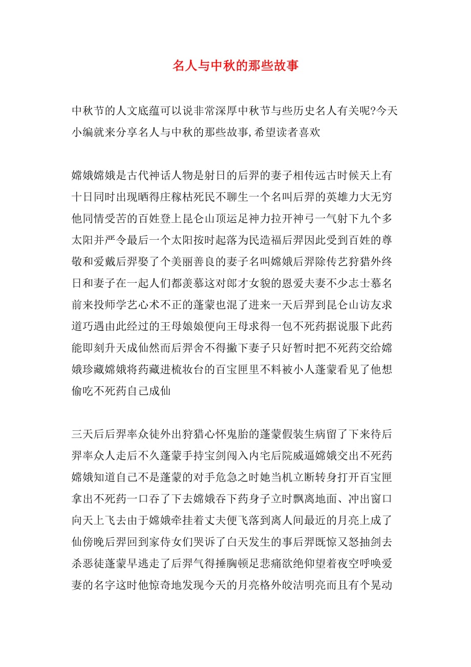 名人与中秋的那些故事_第1页