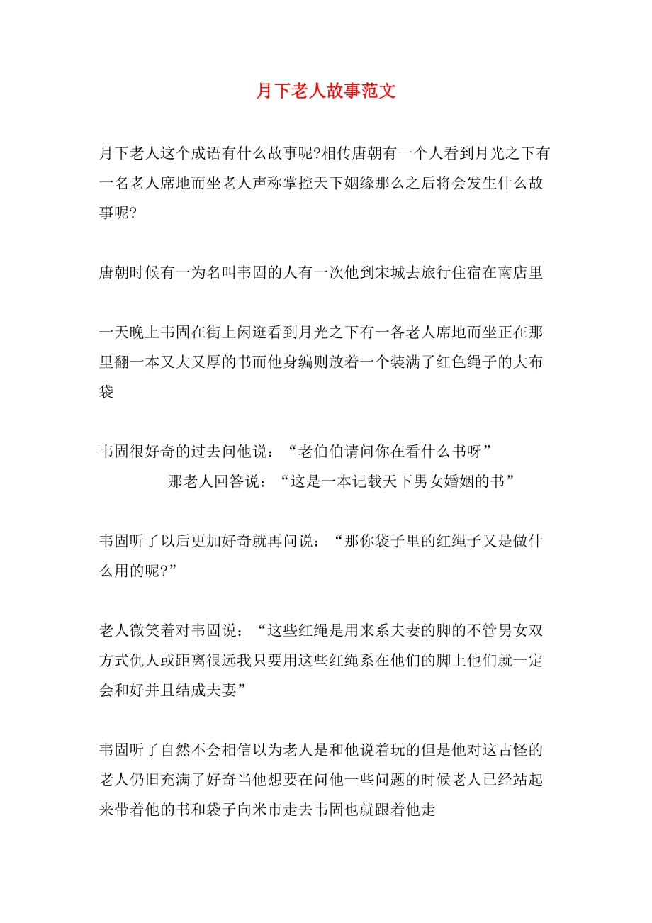 月下老人故事范文_第1页
