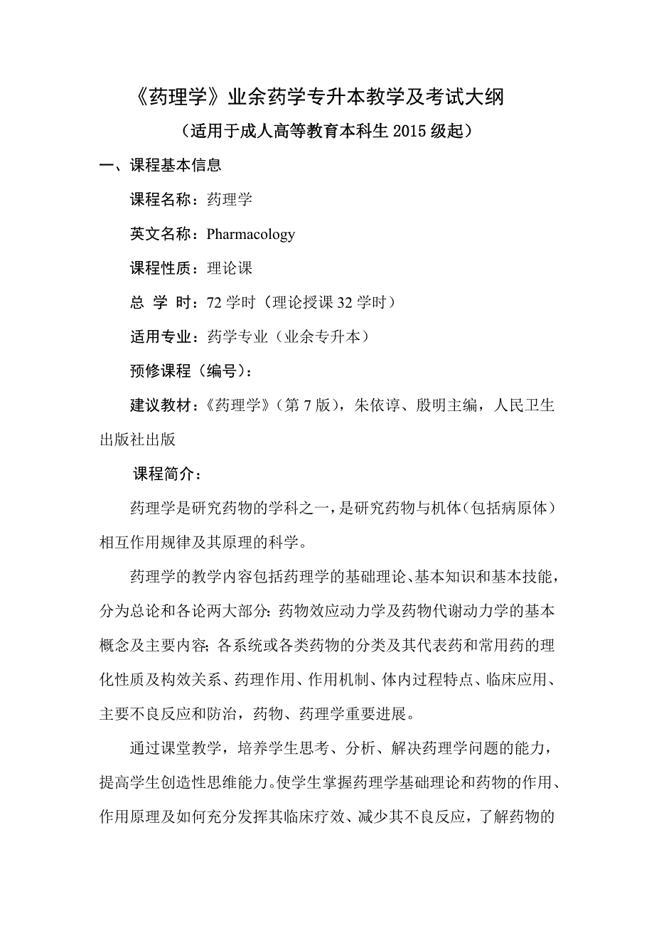 《药理学》业余药学专升本教学及考试大纲_第1页