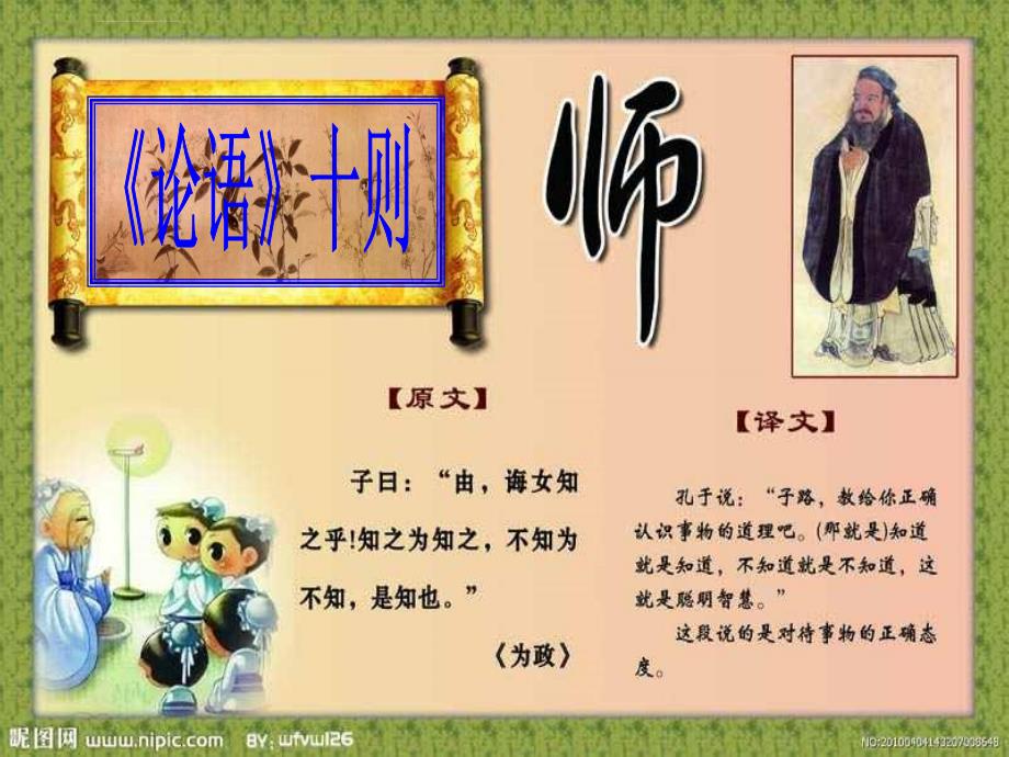六年级上册语文课件 6论语十则 ｜鲁教版_第1页