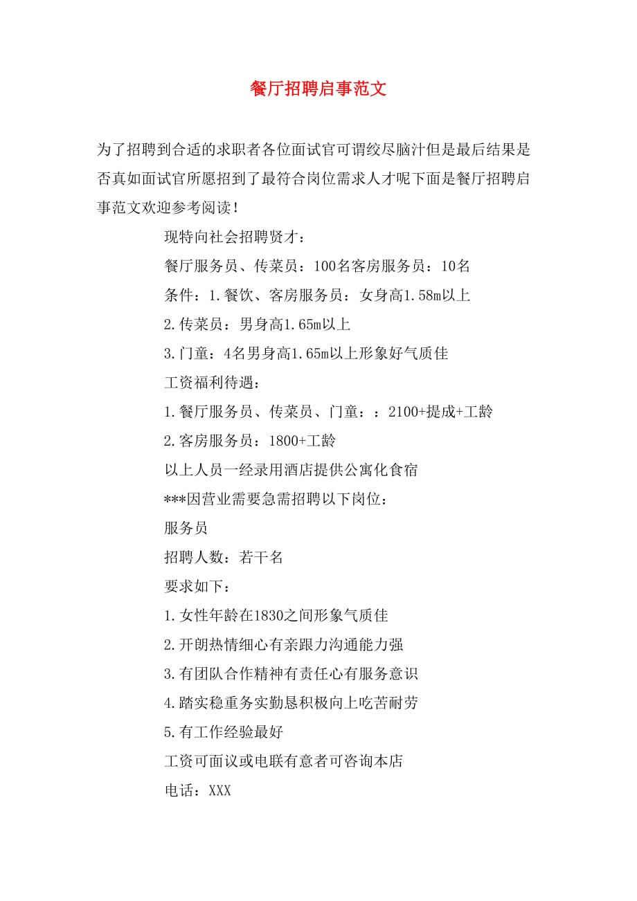 餐厅招聘启事范文_第1页