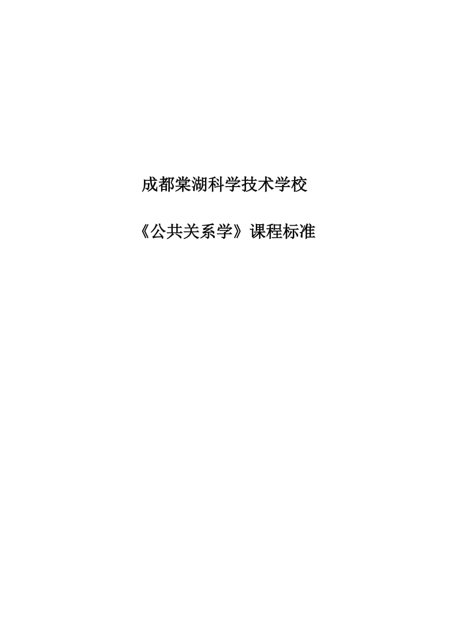 中职《公共关系学》课程标准_第1页