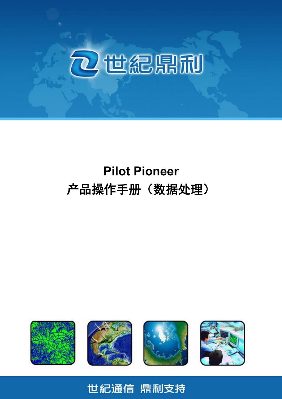 pilot pioneer v10.0_说明书_(数据处理)_第1页