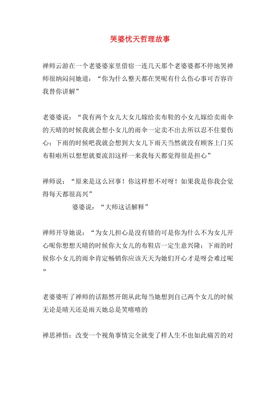 哭婆忧天哲理故事_第1页