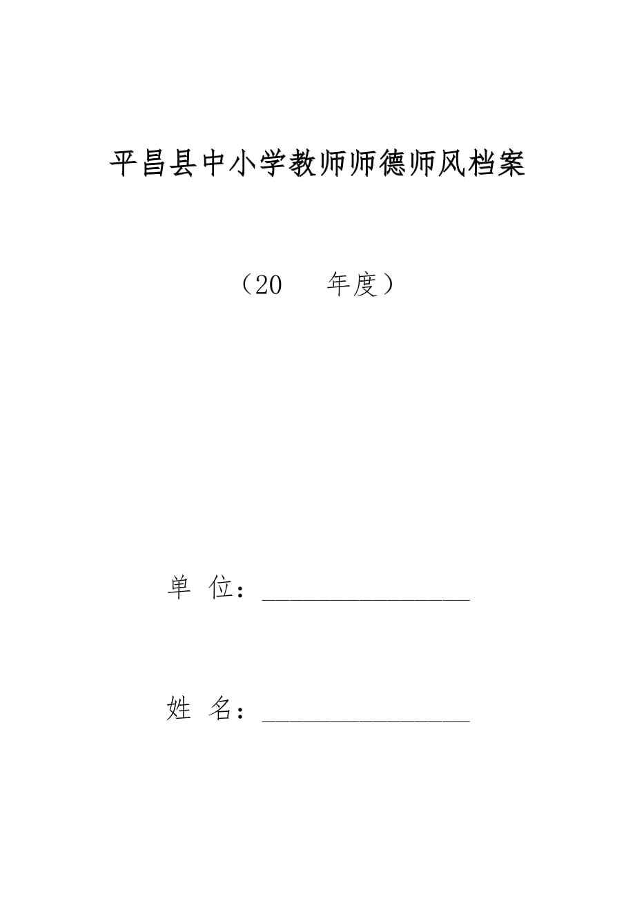 中小学教师师德师风档案表格和填写说明_第1页