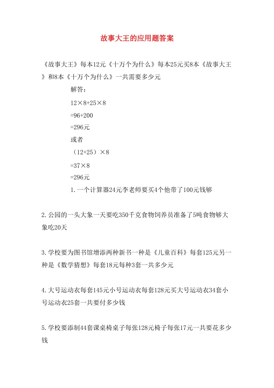 故事大王的应用题答案_第1页