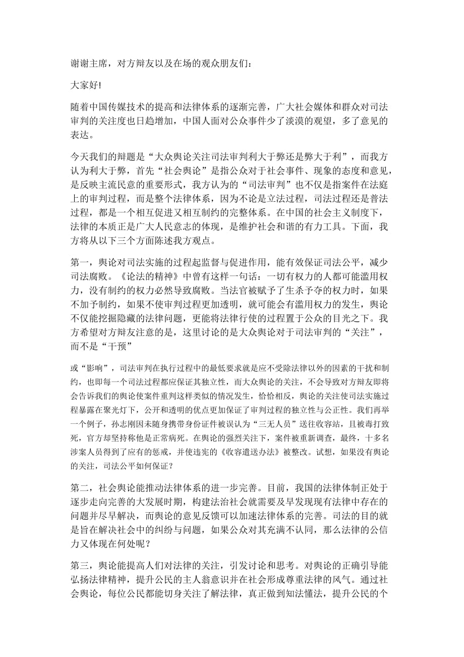 大众舆论关注司法审判利大于弊_第1页