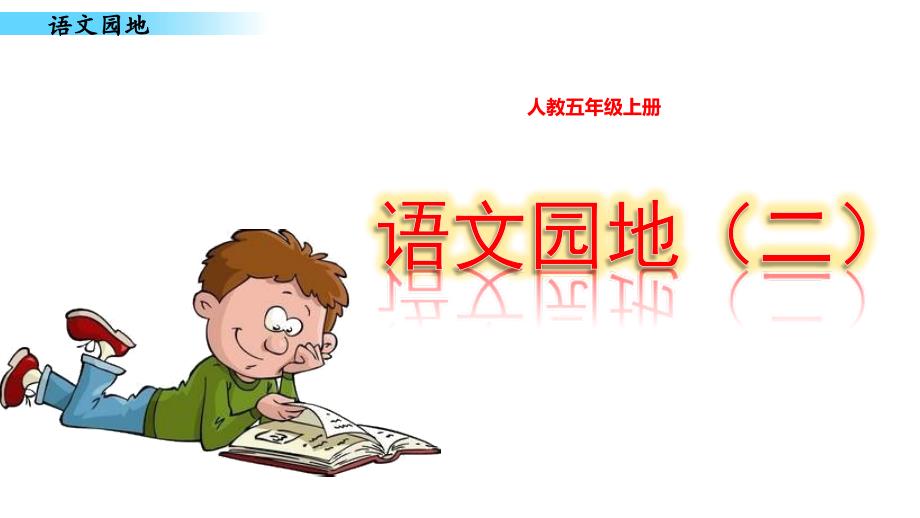 部编版小学语文五年级上册第二单元《语文园地》教学课件PPT_第1页