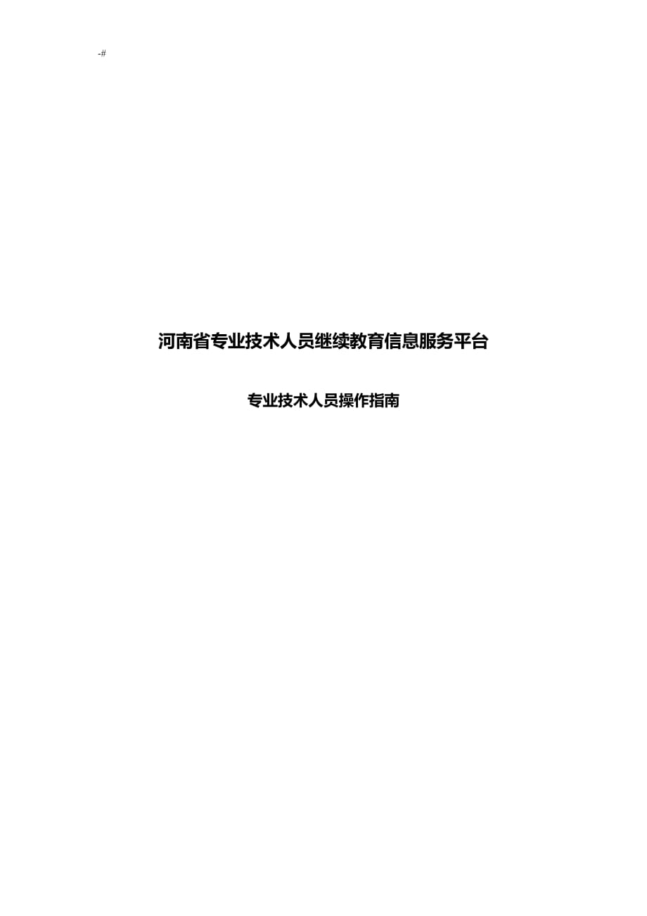 河南地区专业技术人员继续教育教学信息服务平台_第1页