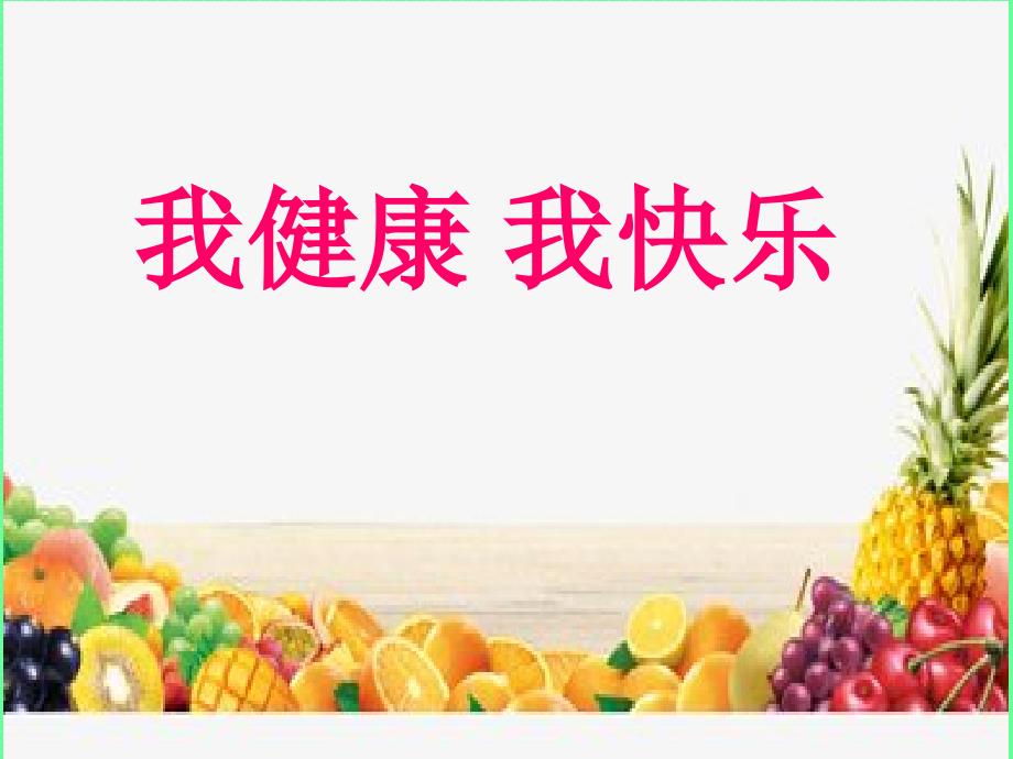 二年级下册道德与法治课件－9我快乐我健康冀教版_第1页