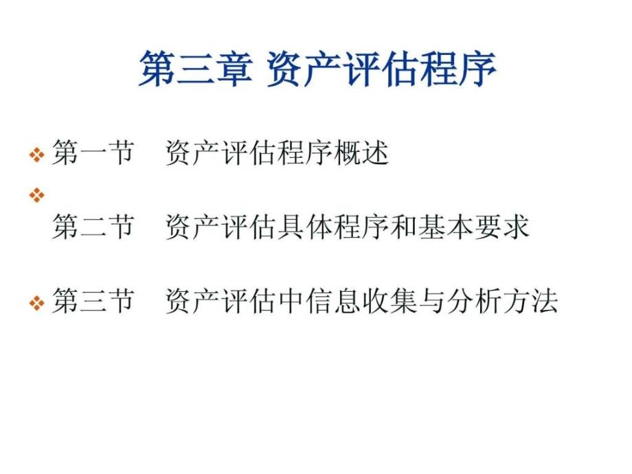 第三章 资产评估的程序_第1页