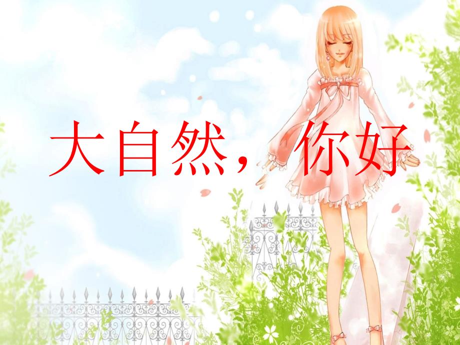 五年级上册语文课件－14大自然你好冀教版_第1页