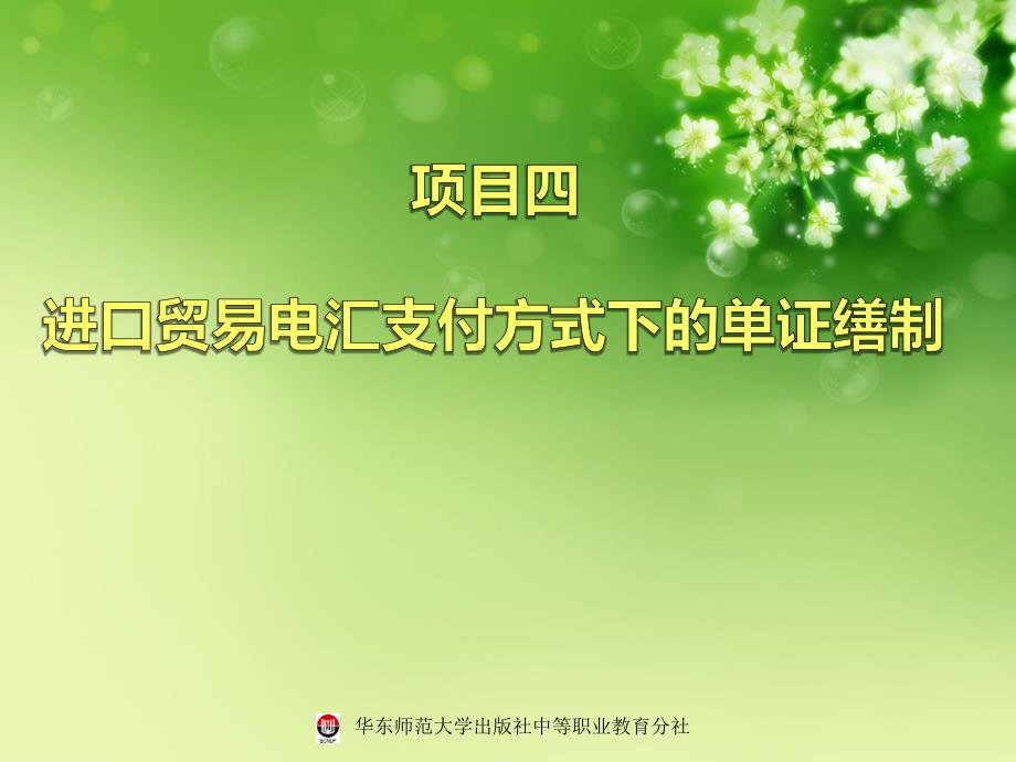 04项目四进口贸易电汇支付方式下单证缮制_第1页