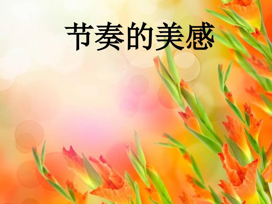 四年级上册美术ppt课件5节奏的美感 人教新课标_第1页