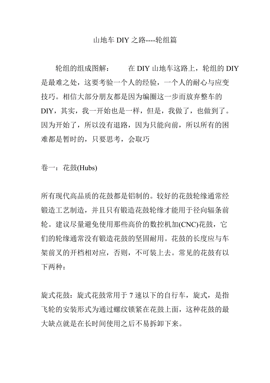 山地车diy之路----轮组篇资料_第1页