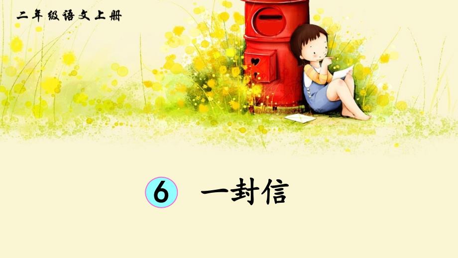 二年级上册语文课件－6 一封信 人教(部编版)_第1页