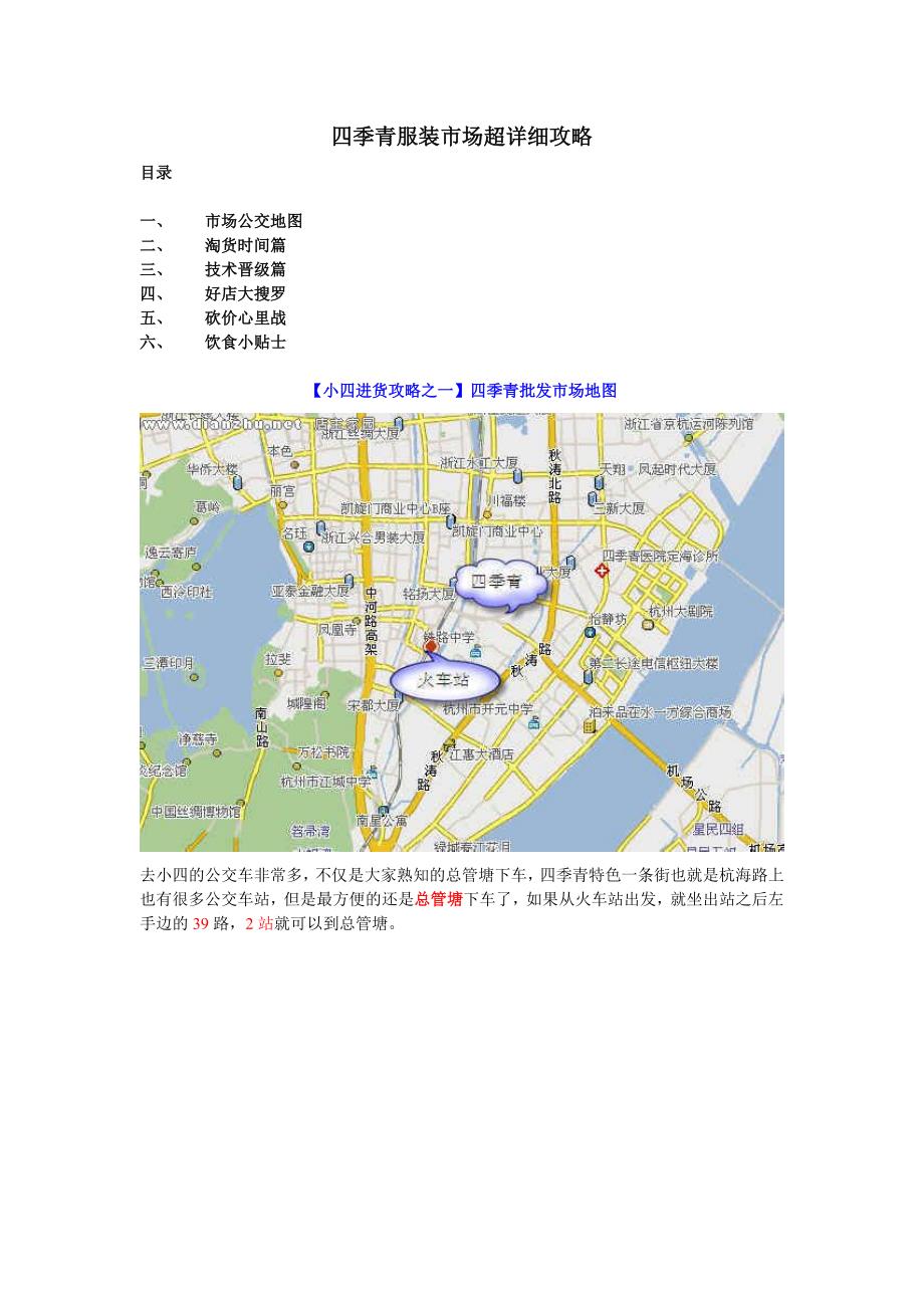 四季青服装批发市场超详细攻略资料_第1页