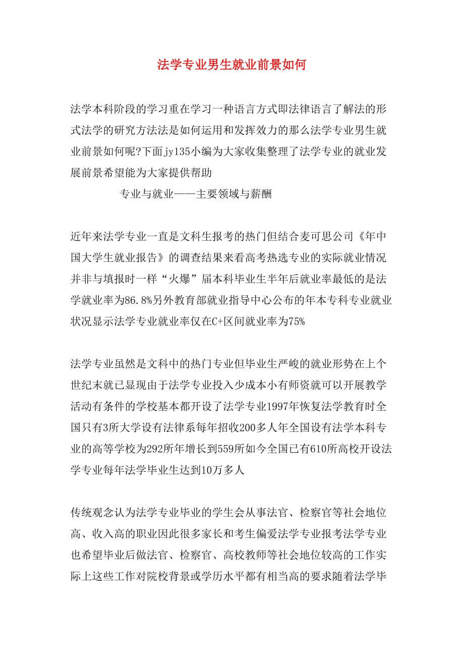 法学专业男生就业前景如何_第1页