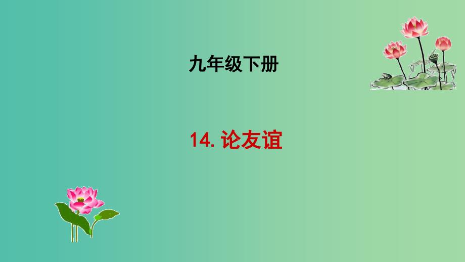 九年级语文下册 14 论友谊课件 长春版_第1页