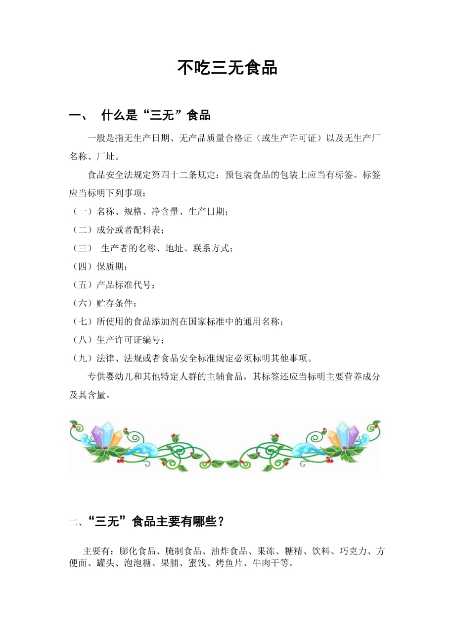 不吃三无食品资料_第1页