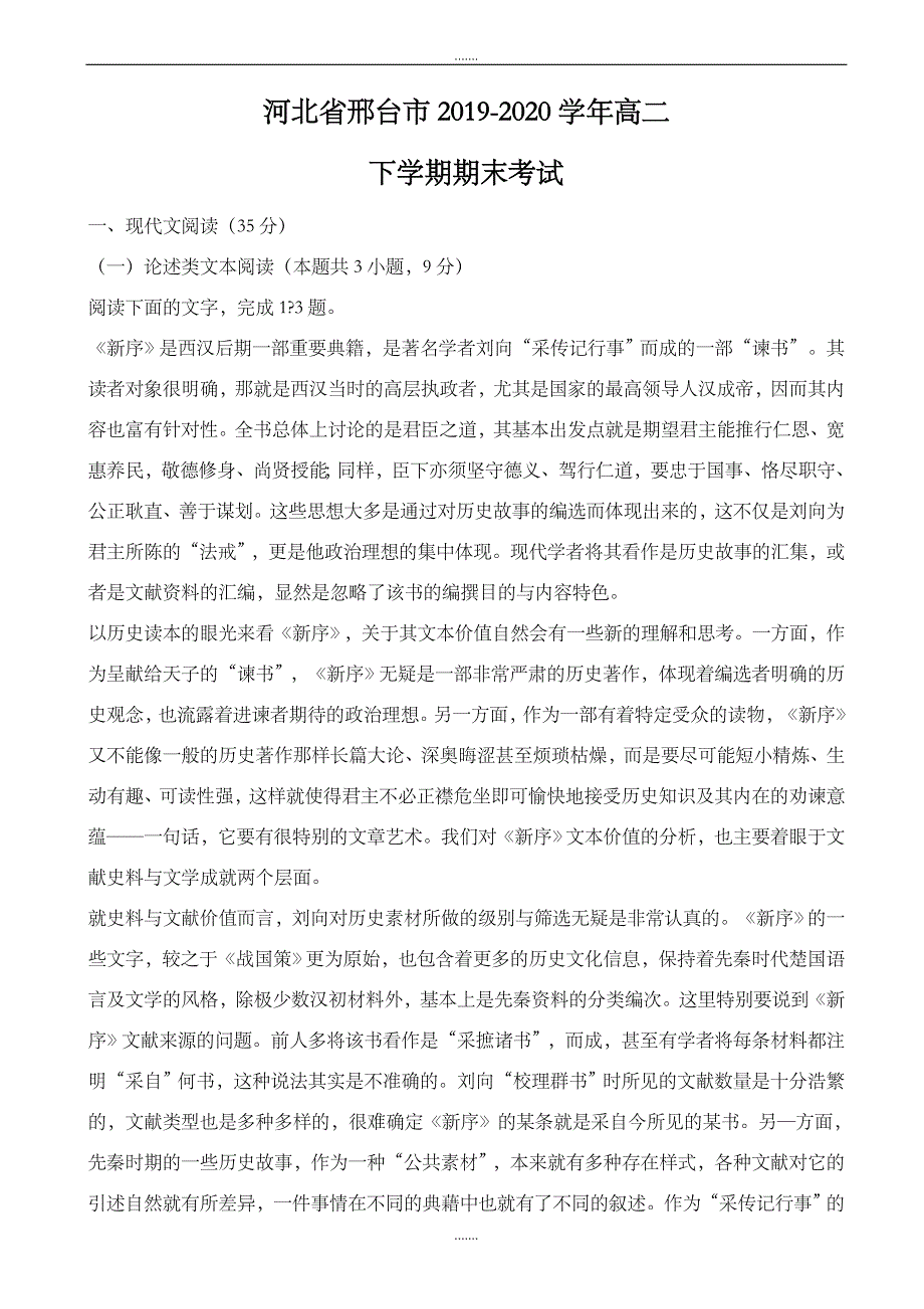 河北省邢台市2019-2020学年高二下学期期末考试语文试卷(有答案)_第1页
