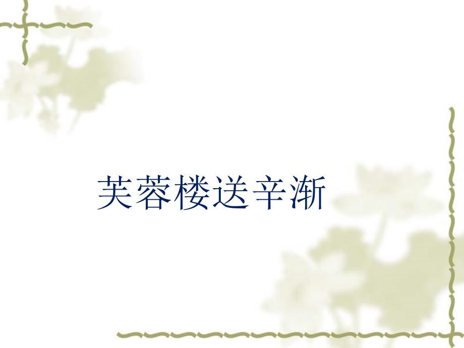 六年级下册语文课件－古诗词背诵《芙蓉楼送辛渐》人教新课标_第1页