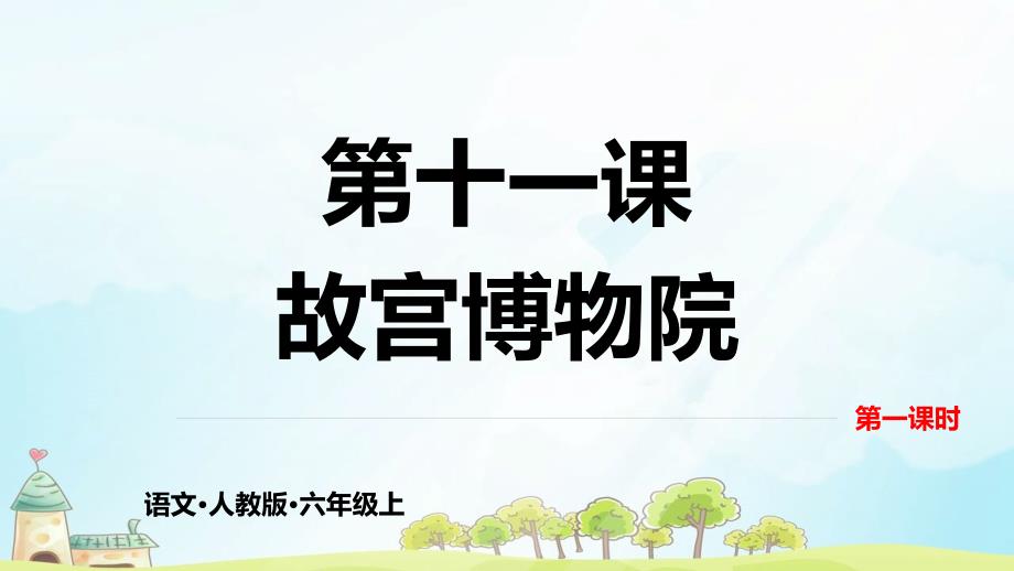 六年级上册语文课件－11故宫博物院人教(部编版)_第1页