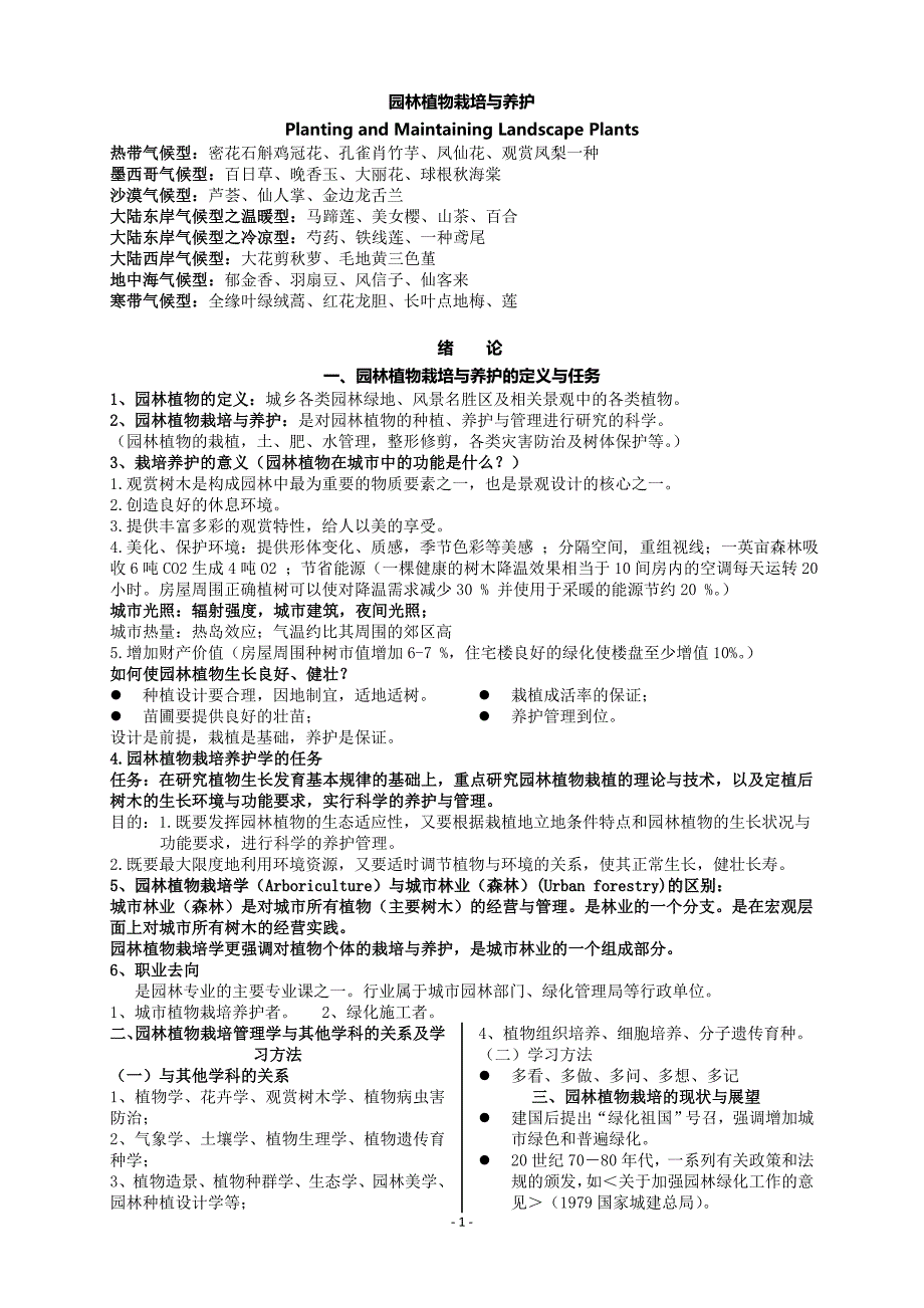 园林植物栽培与养护资料_第1页