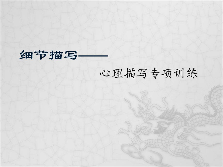 五年级上册语文课件－语文天地(七)心理描写 北师大版_第1页